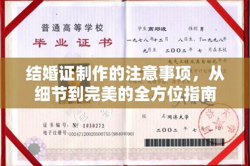 郧阳结婚证制作的注意事项，从细节到完美的全方位指南
